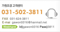 고객센터 TEL) 031-502-3811 FAX) 031-624-3811 E-mail) gawon0316@hanmail.net  Webhard  ID) gawon0316  PS) 3811