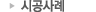 시공사례