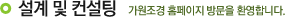 설계 및 컨설팅