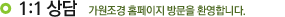 1:1 상담